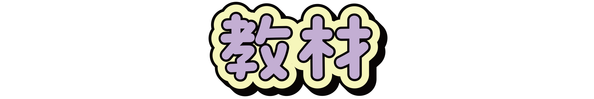教材